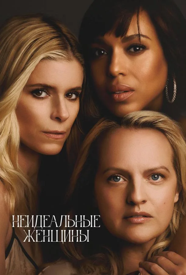 Неидеальные женщины