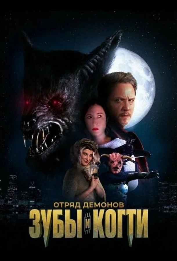 Отряд демонов: зубы и когти