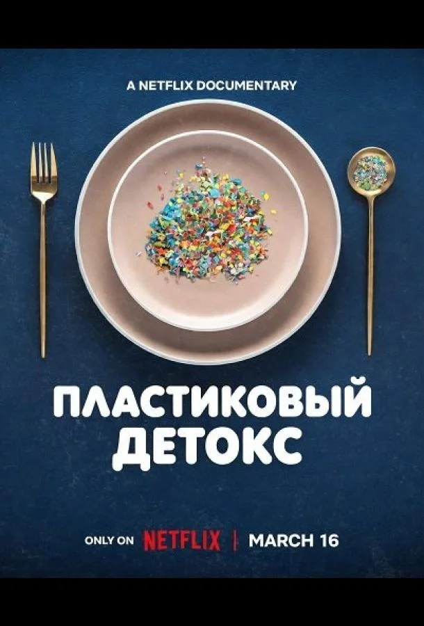 Пластиковый детокс