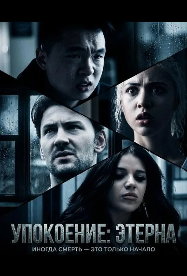 Упокоение: Этерна