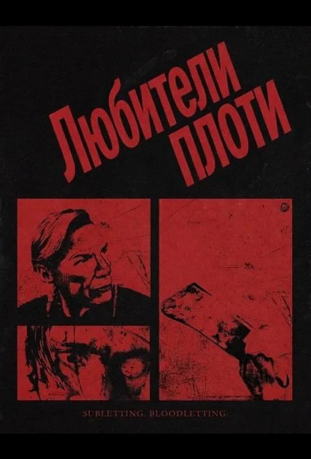 Любители плоти